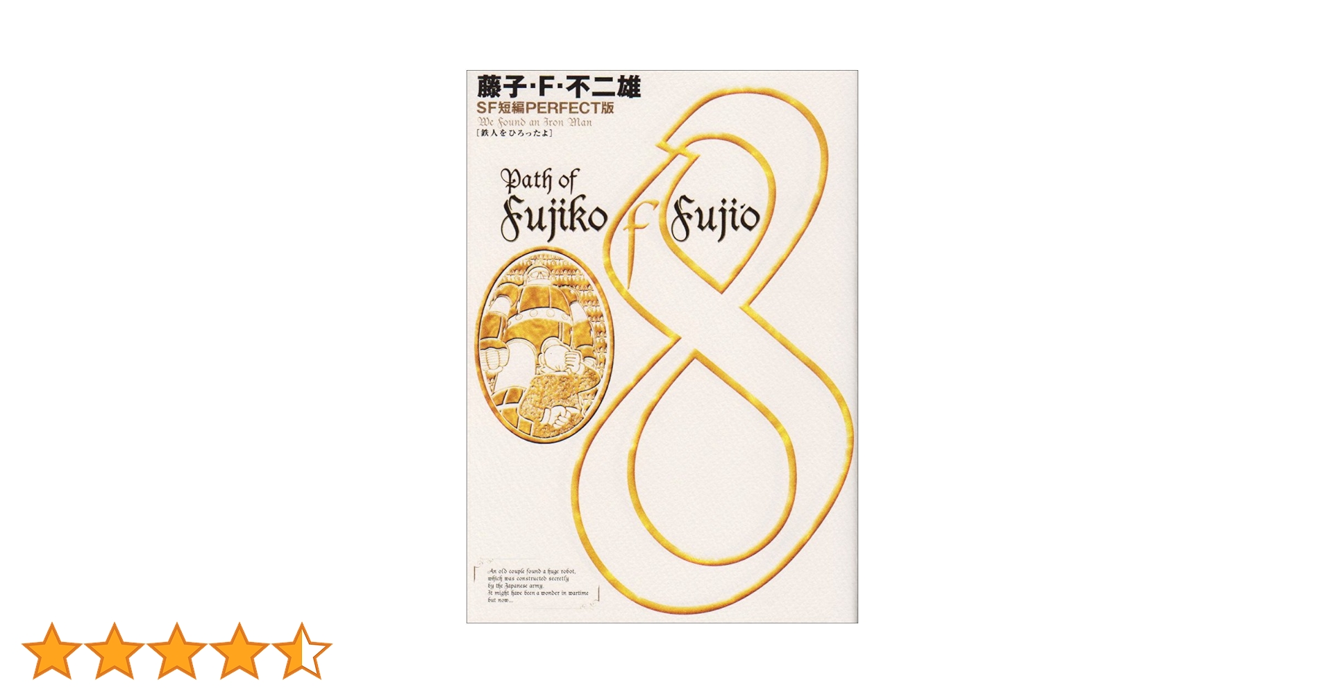【全巻帯付き】藤子・F・不二雄　SF短編集〈PERFECT版〉全8巻セット 全巻帯付き】藤子・F・不二雄 SF短編集〈PERFECT版〉全8巻セット